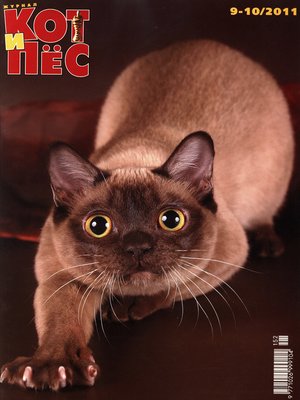 cover image of Кот и Пёс №9–10/2011